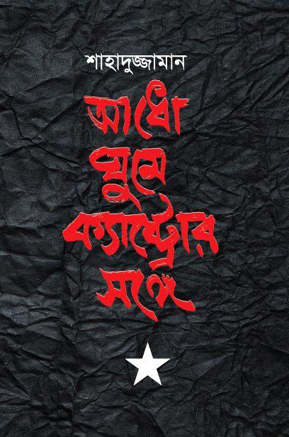 আধো ঘুম ক্যাস্ট্রোর সঙ্গে