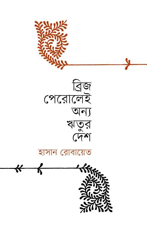 ব্রিজ পেরুলেই অন্য ঋতুর দেশ