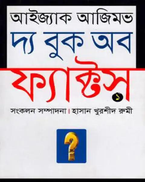 দ্য বুক অব ফ্যাক্টস-১