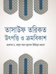 তাসাউফ তরিকত উৎপত্তি ও ক্রমবিকাশ