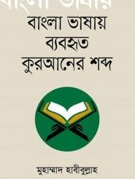 বাংলা ভাষায় ব্যবহৃত কুরআনের শব্দ