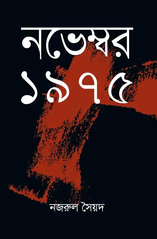 নভেম্বর ১৯৭৫