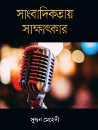 সাংবাদিকতায় সাক্ষাৎকার