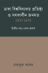 ঢাকা বিশ্ববিদ্যালয় প্রতিষ্ঠা ও সমকালীন জনমত - ২য় খণ্ড