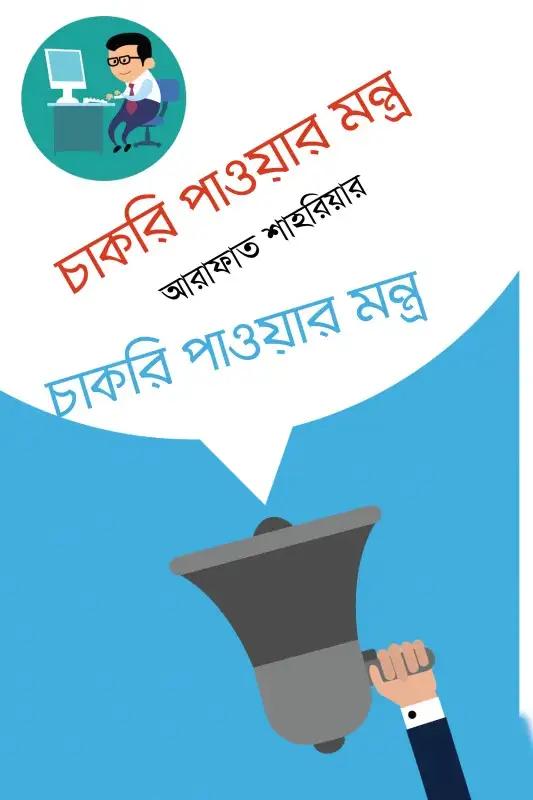 চাকরি পাওয়ার মন্ত্র
