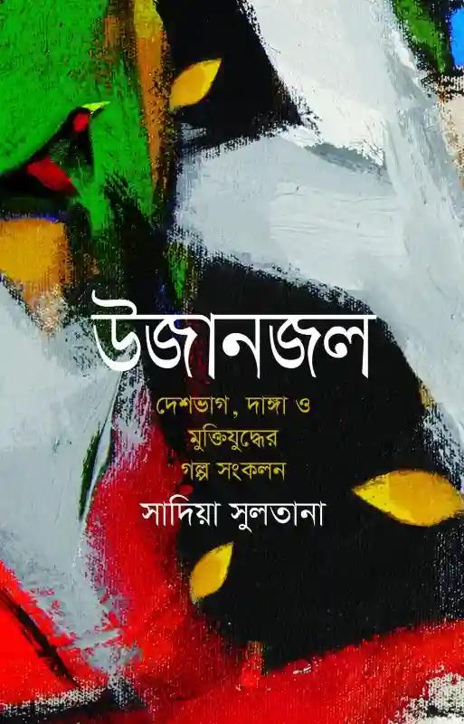 উজানজল