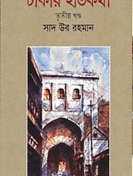 ঢাকার ইতিকথা