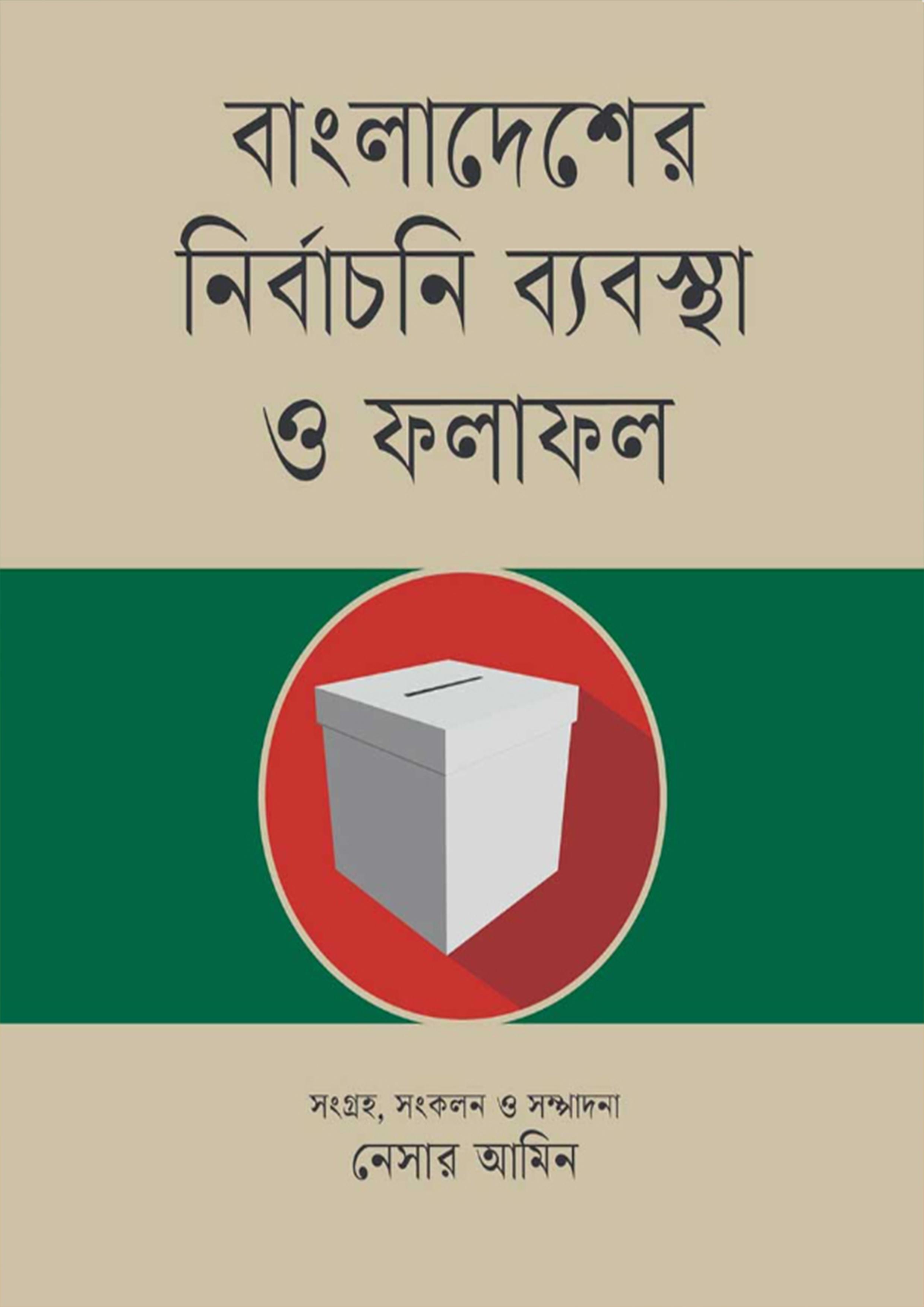 বাংলাদেশের নির্বাচনি ব্যবস্থা ও ফলাফল