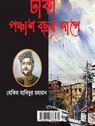 ঢাকা পঞ্চাশ বছর আগে