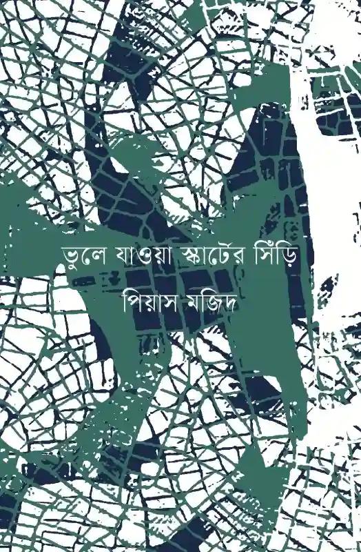 ভুলে যাওয়া স্কার্টের সিঁড়ি