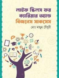 লাইফ স্কিলস ফর ক্যারিয়ার অ্যান্ড বিজনেস সাকসেস