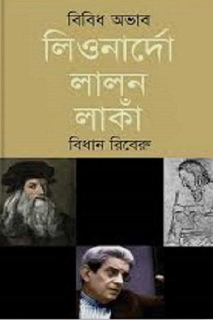 বিবিধ অভাব লিওনার্দো লালন লাঁকা