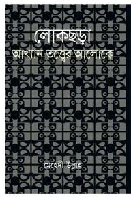লোকছড়া : আখ্যান তত্ত্বের আলোকে