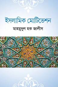 ইসলামি মোটিভেশন