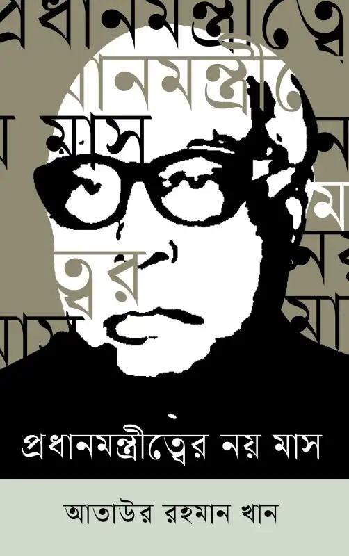 প্রধানমন্ত্রীত্বের নয় মাস