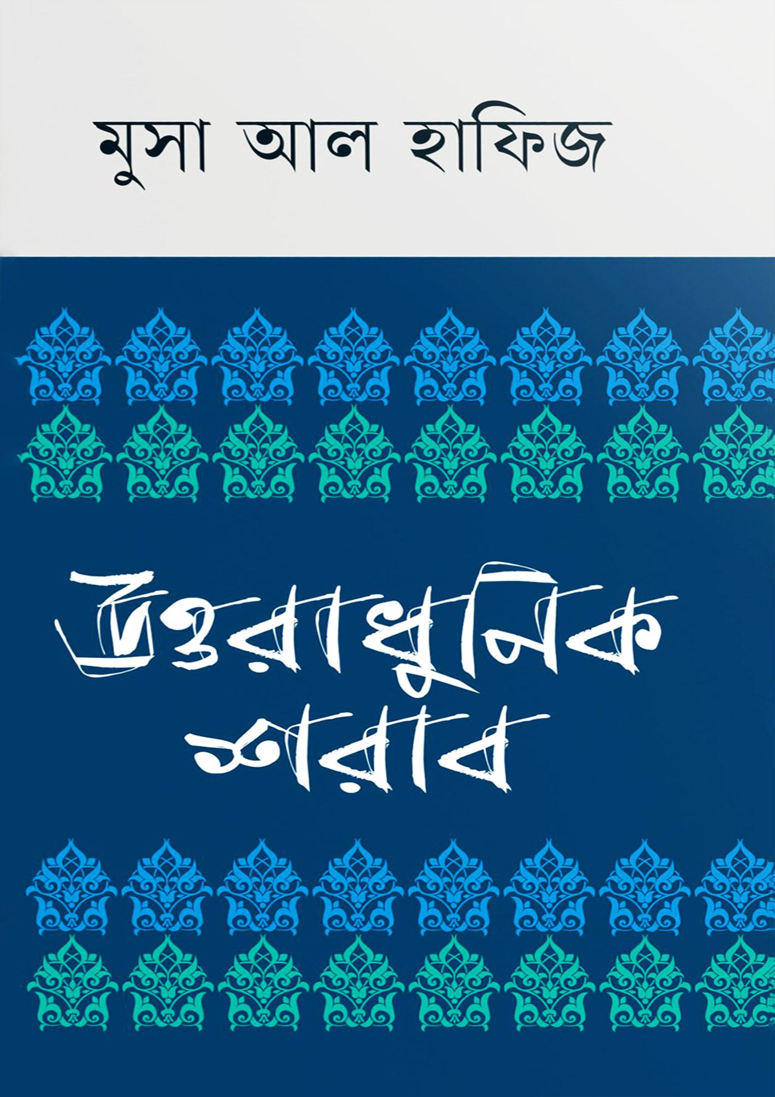 উত্তরাধুনিক শরাব