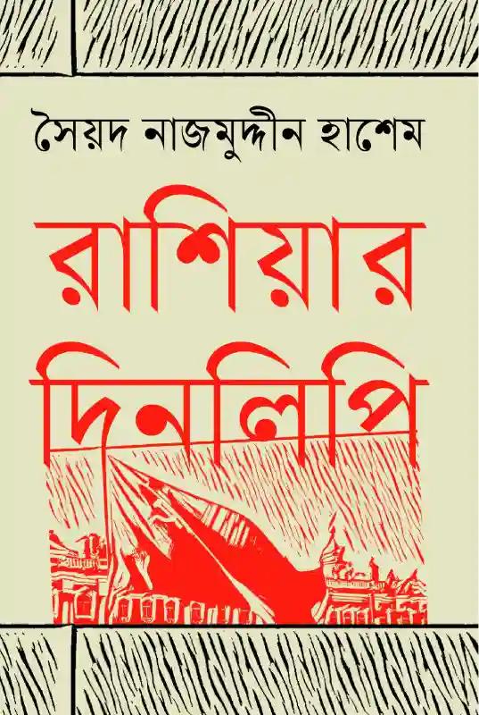 রাশিয়ার দিনলিপি