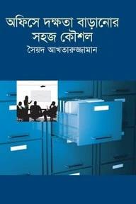 অফিসে দক্ষতা বাড়ানোর সহজ কৌশল