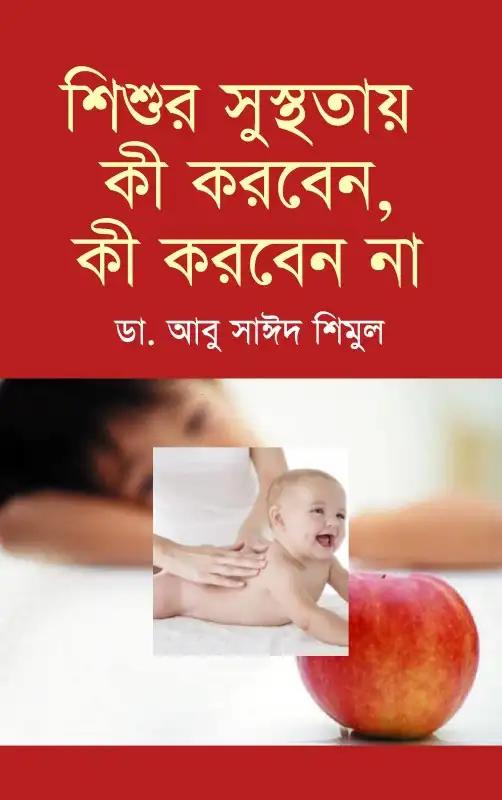 শিশুর সুস্থতায় কী করবেন, কী করবেন না