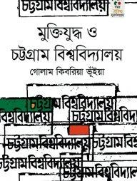 মুক্তিযুদ্ধ ও চট্টগ্রাম বিশ্ববিদ্যালয়