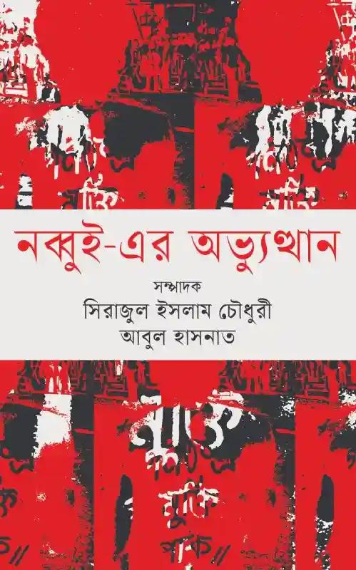 নব্বুই- এর অভ্যুত্থান