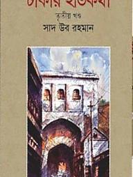 ঢাকার ইতিকথা - তৃতীয় খণ্ড