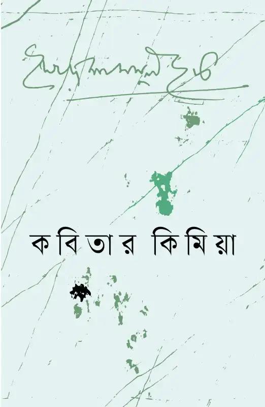 কবিতার কিমিয়া