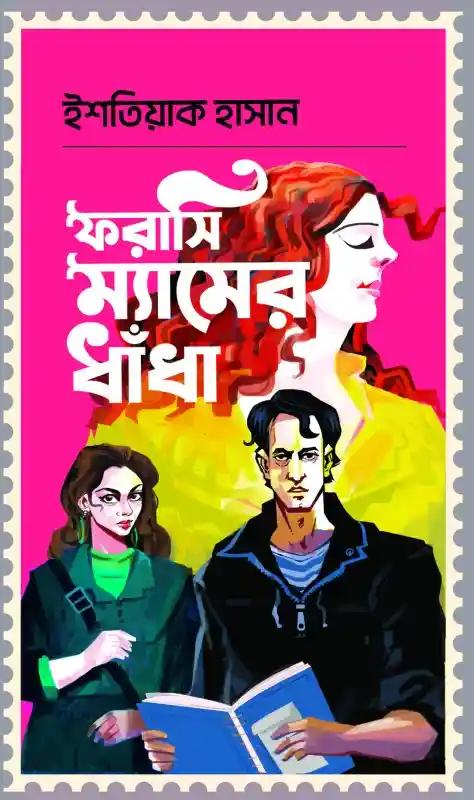 ফরাসি ম্যামের ধাঁধা