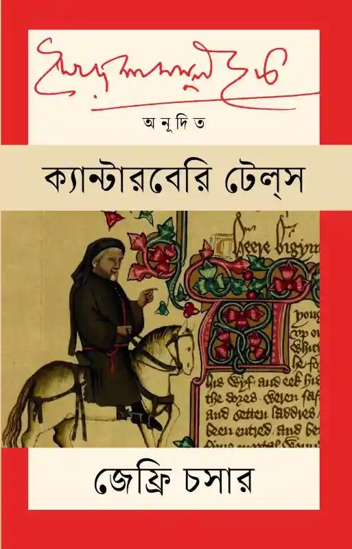ক্যান্টারবেরি টেলস