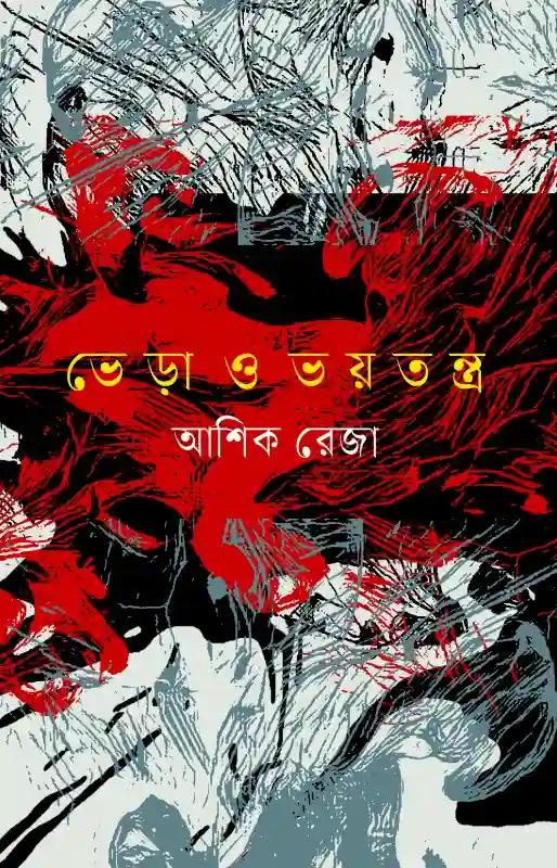 ভেড়া ও ভয়তন্ত্র