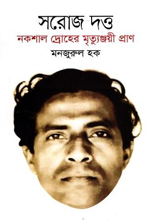 সরোজ দত্ত নকশাল দ্রোহের মৃত্যুঞ্জয়ী প্রাণ