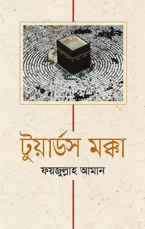টুয়ার্ডস মক্কা
