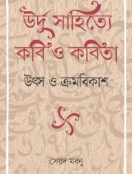 উর্দু সাহিত্যে কবি ও কবিতা