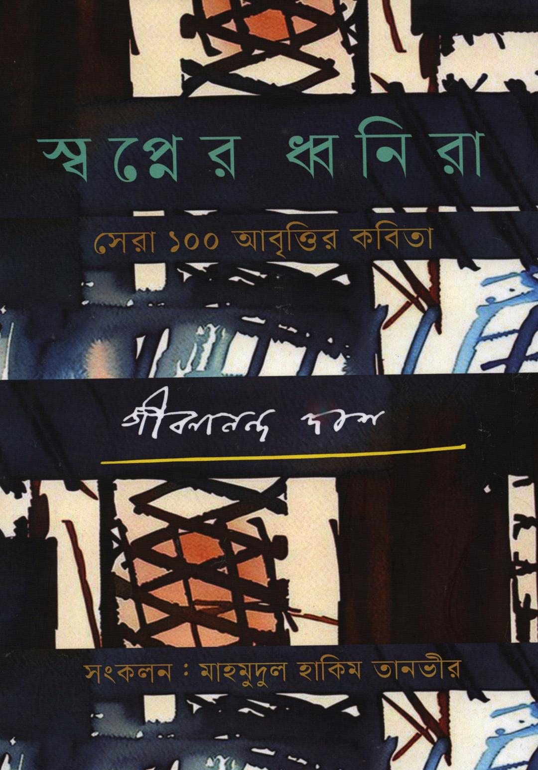 স্বপ্নের ধ্বনিরা