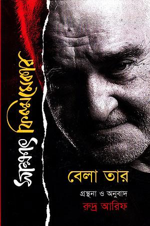 সাক্ষাৎ ফিল্মমেকার বেলা তার