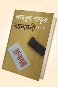 আবদুশ শাকুর রচনাবলী