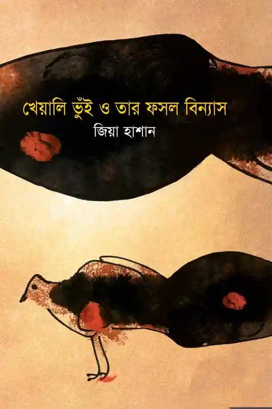 খেয়ালি ভূঁই ও তার ফসল বিন্যাস