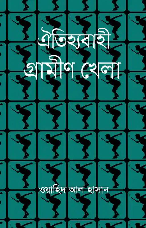 ঐতিহ্যবাহী গ্রামীণ খেলা