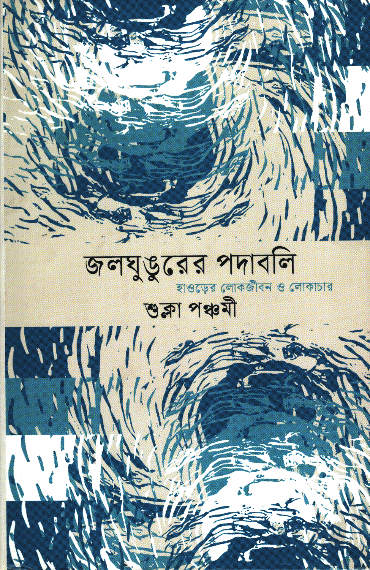 জলঘুঙুরের পদাবলি