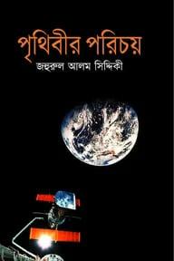 পৃথিবীর পরিচয়