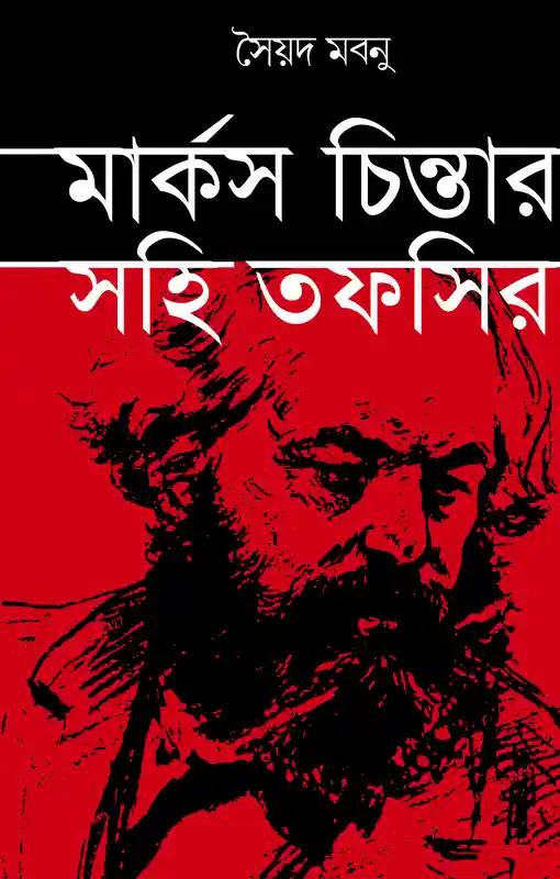 মার্কস চিন্তার সহি তাফসির