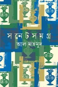 সনেটসমগ্র