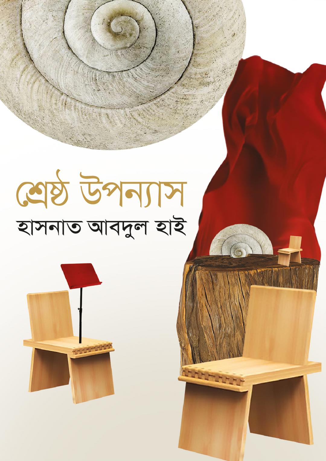 শ্রেষ্ঠ উপন্যাস