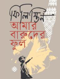 ফিলিস্তিন আমার বারুদের ফুল