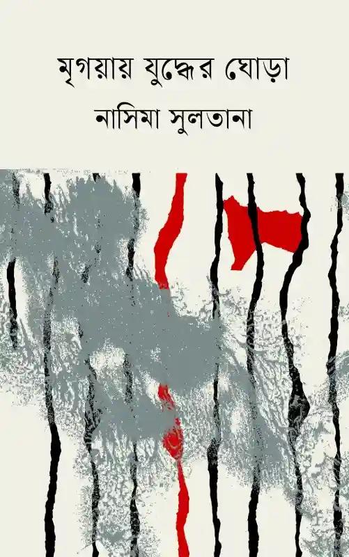 মৃগয়ায় যুদ্ধের ঘোড়া