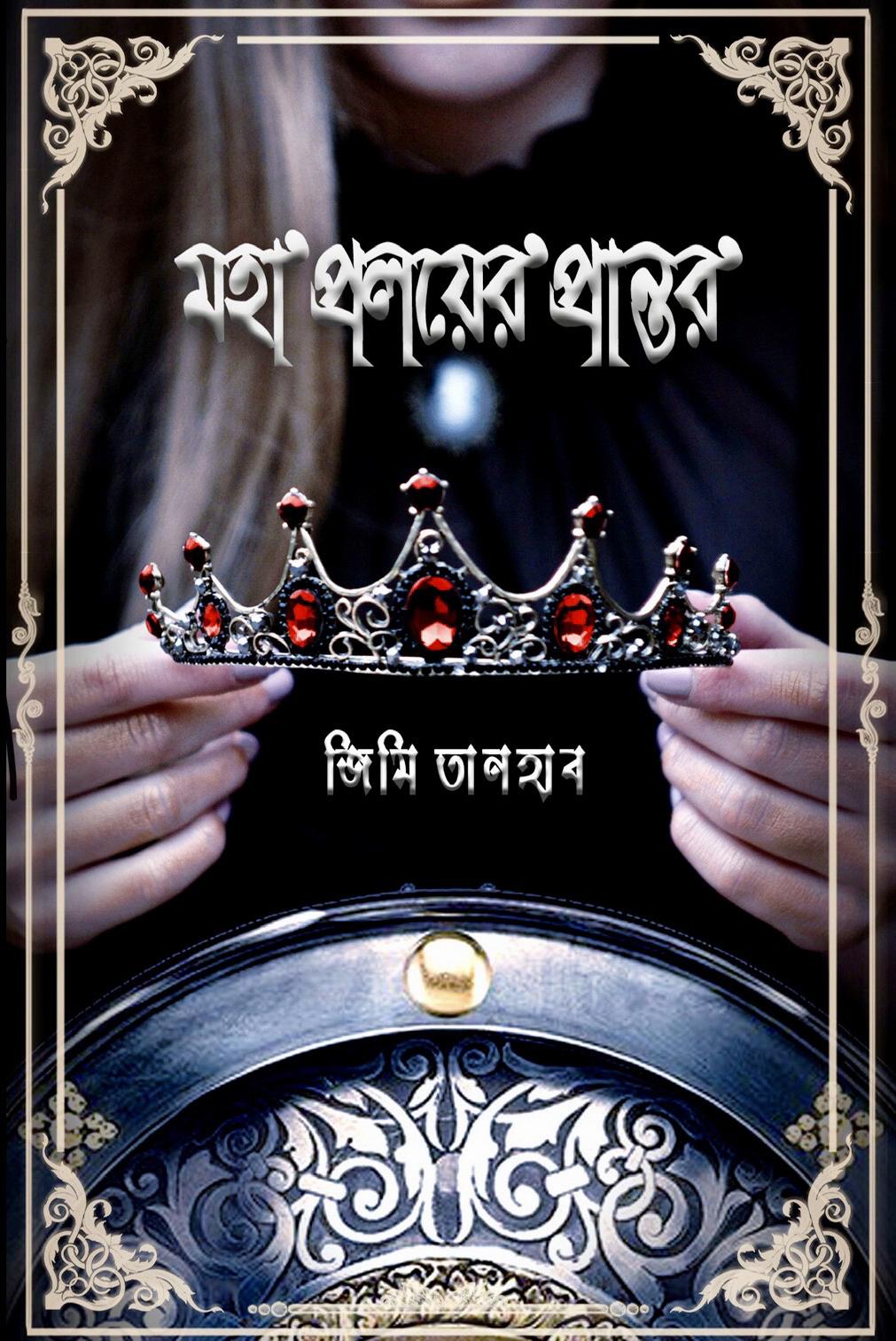 মহাপ্রলয়ের প্রান্তর
