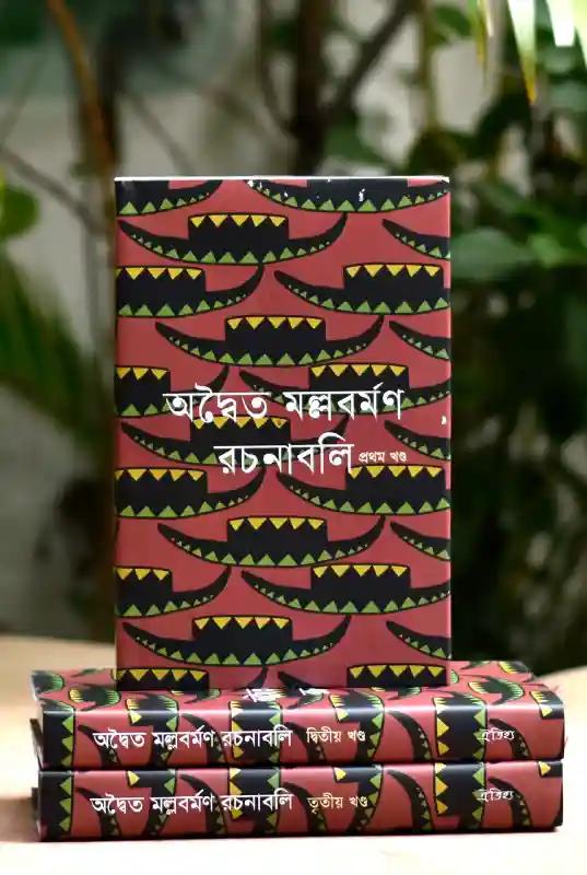 অদ্বৈত মল্লবর্মণ রচনাবলি ৩ খণ্ড একত্রে - রেক্সিন বাঁধাই