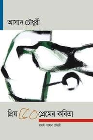 প্রিয় ৫০ প্রেমের কবিতা