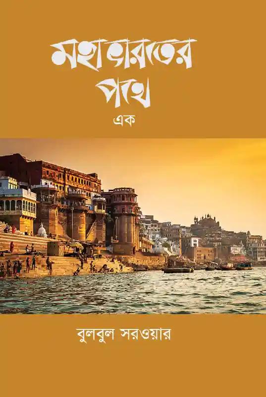 মহাভারতের পথে দুই