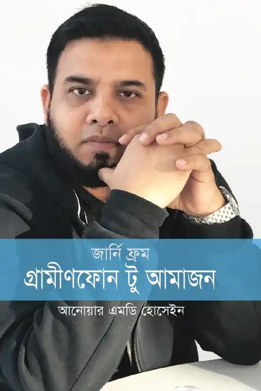 জার্নি ফ্রম গ্রামীণফোন টু আমাজন